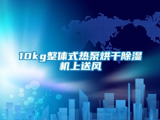 企業新聞10kg整體式熱泵烘干除濕機上送風