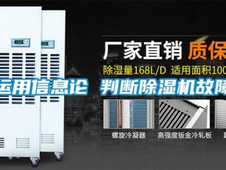 知識百科運用信息論 判斷除濕機故障
