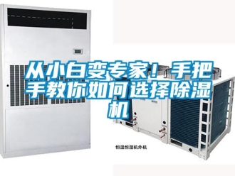 行業(yè)新聞從小白變專家！手把手教你如何選擇除濕機(jī)