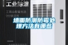 墻面防潮防霉處理方法有哪些
