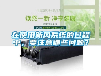 常見問題在使用新風系統的過程中，要注意哪些問題？