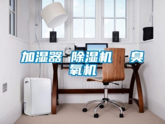 行業(yè)新聞加濕器 除濕機(jī)  臭氧機(jī)