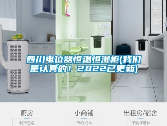 知識百科四川電位器恒溫恒濕柜(我們是認真的！2022已更新)