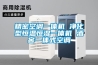 精密空調一體機 凈化型恒溫恒濕一體機 酒窖一體式空調