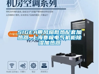 企業新聞SIGEA帶風扇散熱配套加熱器_上海賽極電氣機柜除濕加熱器