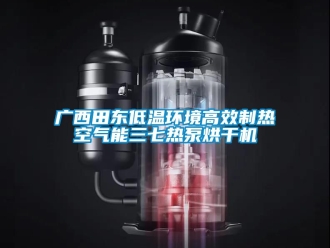 常見問題廣西田東低溫環(huán)境高效制熱空氣能三七熱泵烘干機(jī)