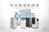 降溫除濕機
