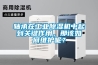 軸承在工業除濕機中起到關鍵作用，那該如何維護呢？
