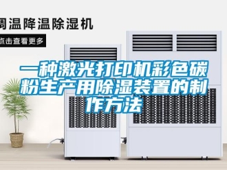 行業(yè)新聞一種激光打印機彩色碳粉生產(chǎn)用除濕裝置的制作方法