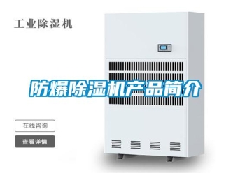 企業(yè)新聞防爆除濕機(jī)產(chǎn)品簡介