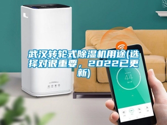常見問題武漢轉輪式除濕機用途(選擇對很重要，2022已更新)