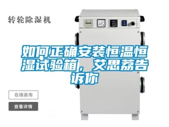 知識百科如何正確安裝恒溫恒濕試驗箱，艾思荔告訴你
