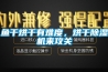 魚干烘干有難度，烘干除濕機來攻關