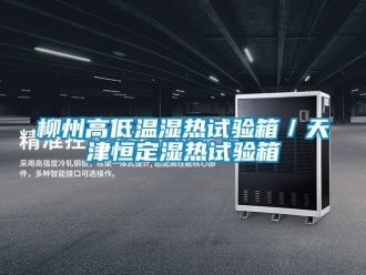 常見問題柳州高低溫濕熱試驗箱／天津恒定濕熱試驗箱