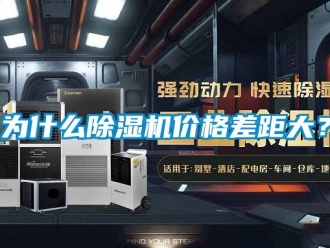 知識百科為什么除濕機價格差距大？