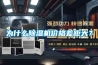 為什么除濕機價格差距大？