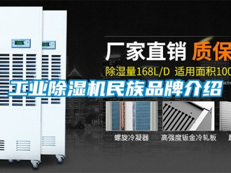 常見問題工業除濕機民族品牌介紹