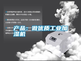 企業(yè)新聞產(chǎn)品：做優(yōu)質(zhì)工業(yè)加濕機(jī)