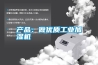 產品：做優質工業加濕機