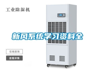 企業新聞新風系統學習資料全