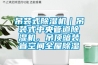 吊裝式除濕機｜吊裝式中央管道除濕機，吊頂暗裝省空間全屋除濕