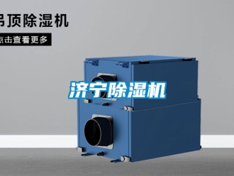 行業(yè)新聞濟(jì)寧除濕機(jī)
