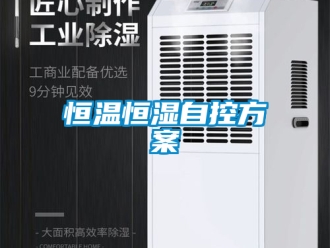 知識百科恒溫恒濕自控方案