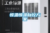 恒溫恒濕自控方案