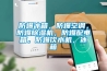 防爆冰箱，防爆空調，防爆除濕機，防爆配電箱，防爆飲水機，冰箱