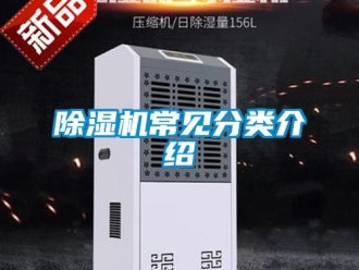 企業新聞除濕機常見分類介紹