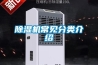 除濕機常見分類介紹