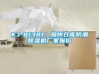 企業新聞KJ-8138C 滁州倉庫防潮除濕機廠家報價