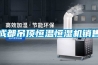 成都吊頂恒溫恒濕機銷售