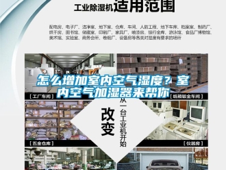 常見問題怎么增加室內空氣濕度？室內空氣加濕器來幫你