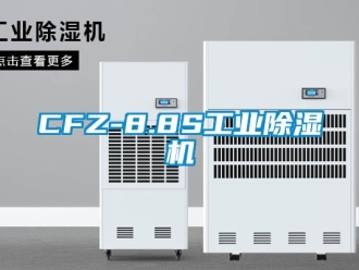 常見問題CFZ-8.8S工業除濕機
