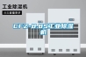 CFZ-8.8S工業除濕機