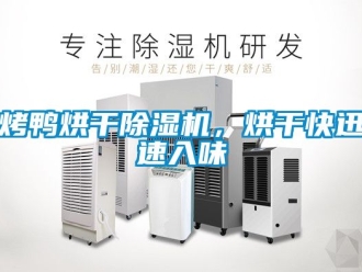 行業新聞烤鴨烘干除濕機，烘干快迅速入味