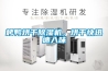 烤鴨烘干除濕機(jī)，烘干快迅速入味