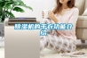 除濕機(jī)的干衣功能介紹