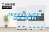 除濕機怎么使用(除濕機使用說明書)
