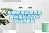 判斷除濕機是否需要加氟的幾個小妙招_重復