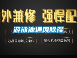 知識百科游泳池通風除濕