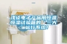 淺談電子產(chǎn)品用恒溫恒濕試驗箱的“三大”運行系統(tǒng)！