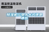 除濕機行業十大名牌是哪些