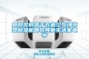 回收滅蚊器干衣機(jī)空氣凈化器除濕機(jī)回收其他生活家電等