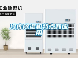 行業新聞冷庫除濕機特點和應用