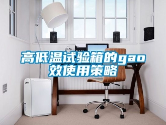 常見問題高低溫試驗箱的gao效使用策略