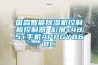 國森智能除濕機控制板控制器 彩屏+485+手機APPGY868C