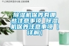 除濕機(jī)保養(yǎng)有哪些注意事項(xiàng) 除濕機(jī)保養(yǎng)注意事項(xiàng)【詳解】