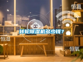 知識百科轉輪除濕機多少錢？
